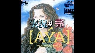 PCエンジン AYA アヤ 実況#完 サイキックディテクティヴシリーズ