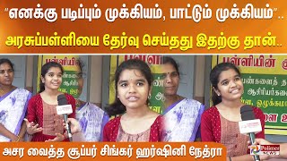 ”எனக்கு படிப்பும் முக்கியம், பாட்டும் முக்கியம்”.. அரசுப்பள்ளியை தேர்வு செய்தது இதற்கு தான்..