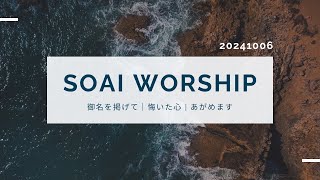 SOAI WORSHIP | 御名をかかげて・悔いた心・あがめます