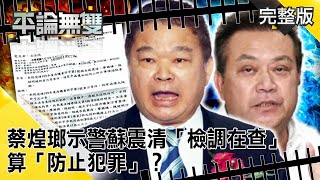 立委收賄案「抓洩密」！ 「蔡煌瑯」示警蘇震清「檢調在查」 算「防止犯罪」？【平論無雙】完整版 2020 09 23 平秀琳 王世堅 邱敏寬 鄭麗文 尚毅夫