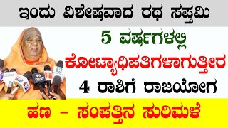 ಇಂದು ವಿಶೇಷವಾದ ರಥ ಸಪ್ತಮಿ 5 ವರ್ಷಗಳಲ್ಲಿ ಕೋಟ್ಯಾಧಿಪತಿಗಳಾಗುತ್ತೀರ 4 ರಾಶಿಗೆ ರಾಜಯೋಗ  ಹಣ - ಸಂಪತ್ತಿನ ಸುರಿಮಳೆ!