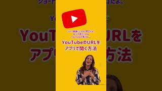 【早口ver.】YouTubeのURLをアプリで開く方法【ブックマークレット】