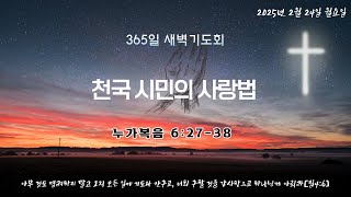 새에덴성결교회 2025년 2월 24일(월) 새벽기도회