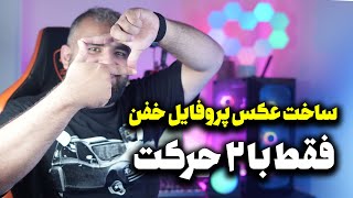 آموزش ساخت عکس پروفایل حرفه ای