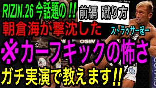 【※カーフキックの脅威‼️】堀口恭司が使ったカーフキックの破壊力の仕組みを元UFCファイターが詳しく実演指導します‼️【前編】