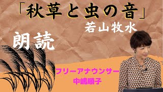 中嶋順子のJJチャンネル＃120「秋草と虫の音」若山牧水