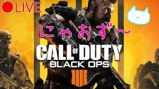 【BO4】にゃおは真剣にぼふぉーする(⋈･◡･)☆*．#4