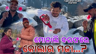 ମୋନାଲି ବରଫରେ କୋଲାର ମଜା..? / Rupa Pin2 Khushi