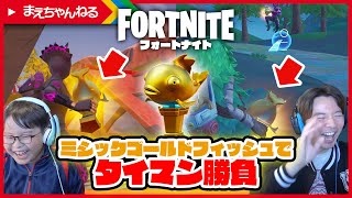 現時点での最強武器「ミシックゴールドフィッシュ」でタイマン勝負！ めっちゃ楽しい♪ 親子でフォートナイト実況♪ Fortnite | まえちゃんねる