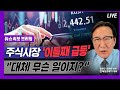 [뉴스속보] 주식시장 '이틀째 급등'...