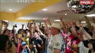 スタン・ハンセン 阪神百貨店トークショーでトラ応援　THE PAGE大阪