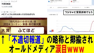 【悲報】流行語大賞「ふてほど」が「不適切報道」の略称では？とXで話題になりオールドメディアフルボッコｗｗｗ