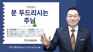 난곡중앙교회주일설교 / 문 두드리시는 주님  (계 3:14-20)