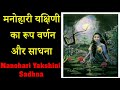 मनोहारी यक्षिणी का रूप वर्णन और साधना manohari yakshini sadhna u0026 description