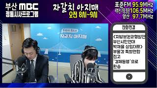 부울경 특별연합 접고 '경제동맹'으로 환승 [부산MBC 자갈치아지매 221014]