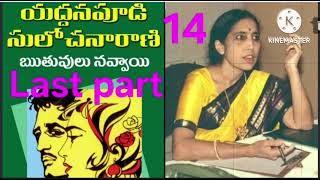 ఋతువులు నవ్వాయి/(part-14)(Lastpart)/యద్దనపూడి సులోచనారాణి గారి రచన/audiobooks/audio novels