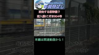 【逆入線】静岡駅始発列車こだま804号！7