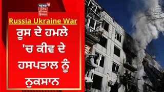 Russia Ukraine War : ਰੂਸ ਦੇ ਹਮਲੇ 'ਚ ਕੀਵ ਦੇ ਹਸਪਤਾਲ ਨੂੰ ਨੁਕਸਾਨ | News18 Punjab