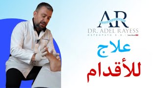 وأخيراً بهذه الطريقة أصبح يمكنك علاج آلام القدم بنفسك...