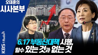 [시사본부]21번째 부동산대책 분석…집값 잡힐까?- 안명숙 / 우리은행 부동산지원센터장 200618