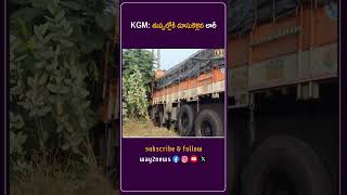 తుప్పల్లోకి దూసుకెళ్లిన లారీ | West Godavari | Andhra Pradesh | Way2news Telugu