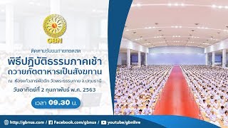 630202 ปฏิบัติธรรมเจริญสมาธิภาวนา และถวายภัตตาหารเป็นสังฆทานแด่คณะพระภิกษุสงฆ์