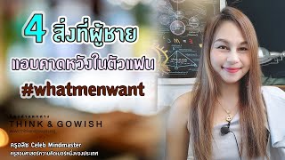 4 สิ่งที่ผู้ชายแอบคาดหวังในตัวแฟน #whatmenwant l ครูอลิซ Celeb Mindmaster