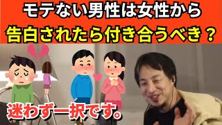 99【 切り抜き】ひろゆき　モテない男性は女性方告白されたら付き合うべき？