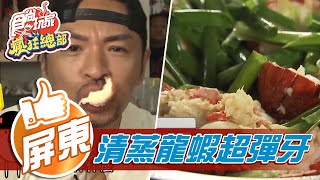 【屏東】南國第一！最新鮮的龍蝦口感超彈牙【食尚玩家瘋狂總部】20210107 (1/7)