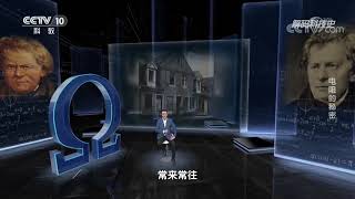 《解码科技史》 20210724 电阻的秘密| CCTV科教