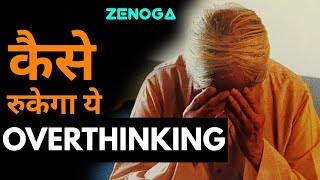 55. How to Stop Overthinking | Zenyoga in hindi | Ashish Shukla Deep Knowledge