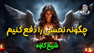 چگونه نحسی را دفع کنیم ❓️❗️❗️ | ☀️شیخ کاوه☀️