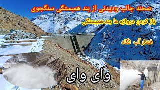 هیچوقت این را ویدیو سیل نکردن صحنه جالب از باز کردن دروازه ها بند همبستگی سنگجوی ####