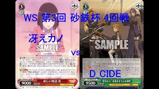 WS 第3回 砂鉄杯 4回戦 冴えカノ vs D_CIDE