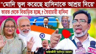 মোদী হাসিনার খেলা শেষ.! \