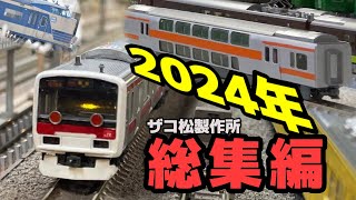 【総集編】2024年ザコ松製作所クソシーン　【総醜変】