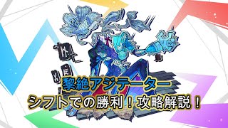 【モンスト】黎絶アジテーターシフトにて初勝利！攻略解説