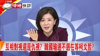 2019.03.04中天新聞台《大政治大爆卦》快評　互相對是還是仇視？韓國瑜選部選孩在等柯文哲？