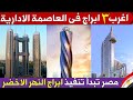 The 3 best towers that Egypt is implementing in iin the new capital