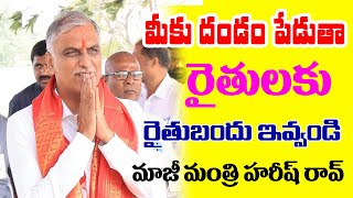 మీకు దండం పెడుతా రైతులకు రైతుబందు ఇవ్వండి | Harish Rao