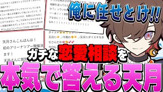 リスナーの本気の恋愛相談を本気の思いで答える天月【天月/リスナー相談】