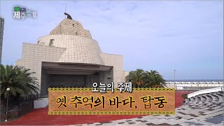 고고 제주찾기! [옛 추억의 바다, 탑동] KBS 제주 201201방송