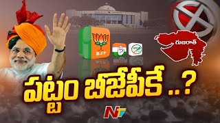 ముగిసిన గుజరాత్ ఎన్నికల పోలింగ్ | Ntv