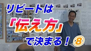 治療院経営　リピートは【伝え方】で決まる！⑧　【生沼秀明】