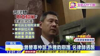 20160623中天新聞　訴訟引恩怨？　王牌名律師遭3煞埋伏