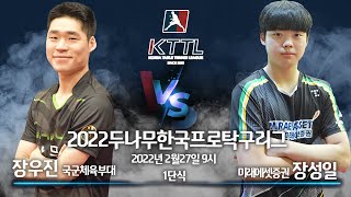 2022두나무한국프로탁구리그 2월27일 장우진 국군체육부대 VS 미래에셋증권 장성일