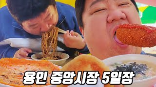 용인 중앙시장 5일장 열자마자 가서 먹방ㅣ한식뷔페,손칼국수,콩짜장면,김치전,호떡,핫도그,어묵바ㅣEATING SHOW MUKBANGㅣ