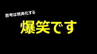 【爆笑】「思考は現実化する」のおもしろ例