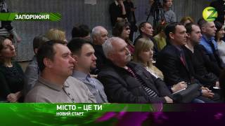 Акценти – У Запоріжжі стартував щорічний конкурс «Ми – це місто» – 02.03.2017