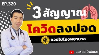 3 สัญญาณเตือนปอดอักเสบจากโควิด ควรไปโรงพยาบาล | เม้าท์กับหมอหมี EP.320